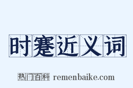 时蹇近义词是什么意思的图片